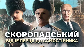 Павло Скоропадський: еволюція «не надто переконаного українця» // Історія без міфів