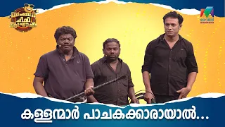 കള്ളന്മാർ പാചകക്കാരായാൽ... | Bumper Chiri Aaghosham