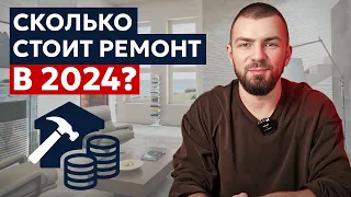 Считаем сколько стоит ремонт в 2024 😱