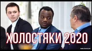 Холостяцкая пресс-конференция | NEW 2020