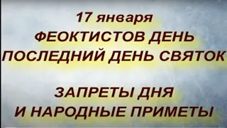 17 января  народный праздник Феоктистов день. Последний день Святок. Запреты дня и народные приметы