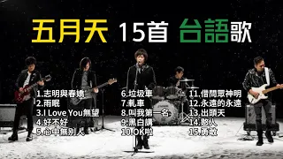 【五月天】精選15首台語歌｜台語/經典/早期｜精選歌單