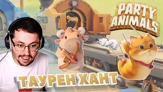 БЕШЕНЫЕ ЗВЕРЯТА ► PARTY ANIMALS