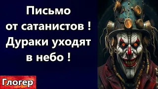 Предложения от сатанистов ! Письмо Губернатору ! Перемещение во времени ! Дураки уходят в небо !