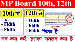 10th 12th Result में #, Fldth लिखा है // MP Board 10th 12th Result // #, Fldth का मतलब क्या है