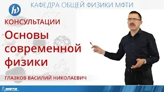 Консультация по курсу "Основы современной физики". Билет №43