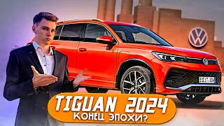 VW Tiguan III 2024 - Конец эпохи Volkswagen? Exeed ЛУЧШЕ?