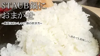 ストウブ鍋で炊飯器より美味しく♪早くご飯を炊こう♪