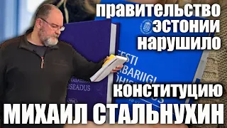 Правительство Эстонии нарушило конституцию.