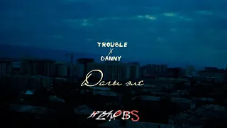 Trouble x Danny - Дагы эле (Mood Video)