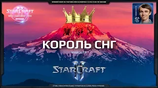 Король СНГ в StarCraft II: Схватка сильнейших перед WCS в Киеве! Май-2019
