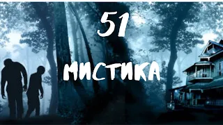 Сборник лучших мистических историй ЧАСТЬ 51 #мистика  #страшилки2022  #историинаночь  #аудиорассказы