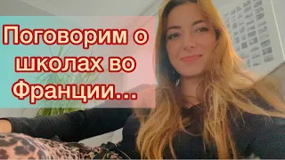 Школы во Франции. Частная школа.