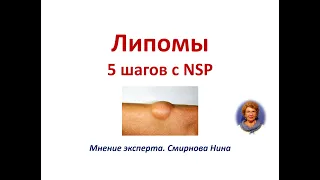 Липомы. 5 шагов с NSP