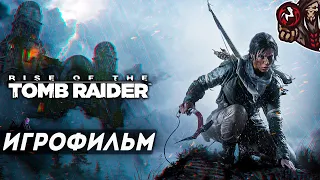 Rise of the Tomb Raider. Игрофильм.