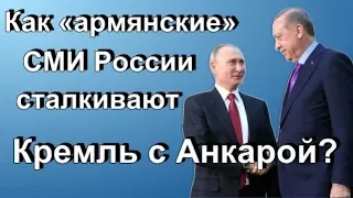 Как «армянские» СМИ России сталкивают Кремль с Анкарой?