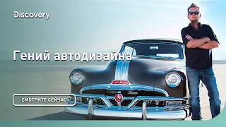 ПРОМО | Гений автодизайна | Discovery