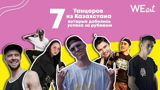 Dancer говорит. Топ-7 танцоров из Казахстана, которые добились успеха за рубежом. Часть 2