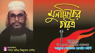 মুনাফিকের চরিত্র । সাঈদী। Munafiker Choritro । Sayedee । Bangla waz