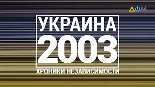 "30 лет Независимости". Украина. 2003 год