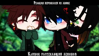 Реакция персонажей из аниме клинок рассекающий демонов (1/2)⚠️Spoilers⚠️