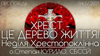 Хрест - Це дерево життя! // ХРЕСТОПОКЛІННА НЕДІЛЯ • 04.04.2021 • о.Степан КУРИЛО, СБССЙ