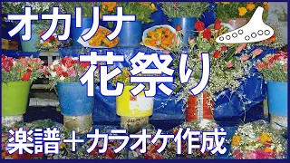 オカリナ　花祭り　カラオケ作成　楽譜作成　オカリナ伴奏かんら