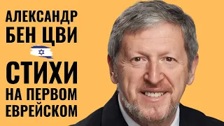 АЛЕКСАНДР БЕН ЦВИ | «Сорок оттенков любви»