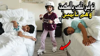 تولين تلعب بالسكيت وهم نايمين !! سبحنا في مسبح عميق 😱