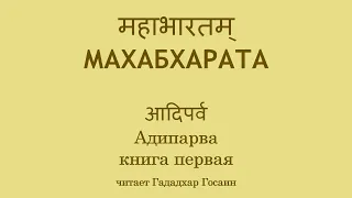 (001) МАХАБХАРАТА - Адипарва, глава 1 "Вступление"