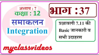 12th Maths Chapter 7 in Hindi Integration, Part 37 Exercise 7.11 Introduction and Examples