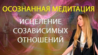 Осознанная медитация Нового Времени. Исцеление созависимых отношений и родовых программ.