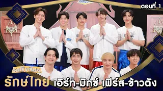 รถโรงเรียน School Rangers [EP.273] | ตอนพิเศษ รถโรงเรียน รักษ์ไทย ตอนที่ 1