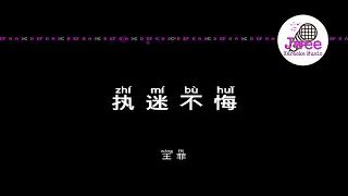 王菲 《执迷不悔》 Pinyin Karaoke Version Instrumental Music 拼音卡拉OK伴奏 KTV with Pinyin Lyrics 4k