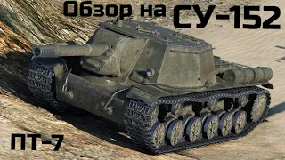 WORLD OF TANKS  Обзор, Гайд на СУ-152 Советскую ПТ - САУ  7-го уровня