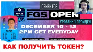 КАК ПОЛУЧИТЬ ТОКЕН FGS FIFA 22 ★ ПОЛУЧИЛ ПЕРВЫЙ ТОКЕН ФИФА 22 ★ FGS OPEN SWAP TOKEN ★ ТУТОРИАЛ