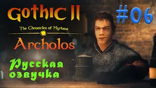 The Chronicles Of Myrtana: Archolos - Готика 2: Хроники Миртаны #06