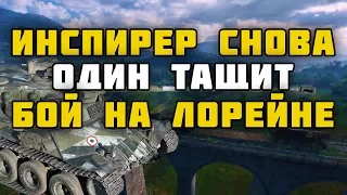 Инспирер Тащит Бой на Лорейне/Пытается Взять 279/Тащил Как Мог