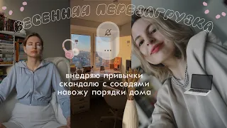 vlog: весенняя перезагрузка 🌸 меняю жизнь, внедряю привычки📝 но и без скандалов не обошлось🌝