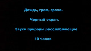 Дождь, гром, гроза  Черный экран  Звуки природы расслабляющие