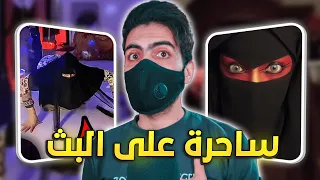 ساحرة تهرب عند سماع القرآن بالبث المباشر على تيك توك !! 😨