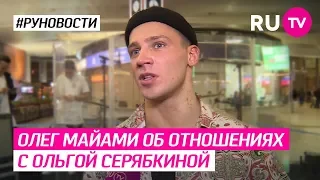 Олег Майами об отношениях с Ольгой Серябкиной