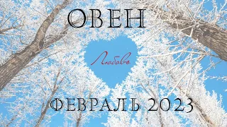 ОВЕН ♈️ ОТНОШЕНИЯ 💙 Таро прогноз на февраль 2023