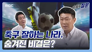 [순표의 질문] 축구 잘하는 나라는 이것이 달랐다.. 훌륭한 선수를 만드는 숨겨진 비결은?