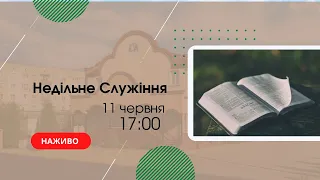 Недільне Служіння 11 червня 17:00  Церква "Христа Спасителя" м. Костопіль