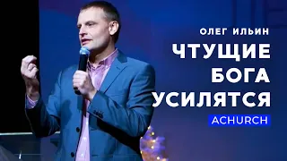 ЧТУЩИЕ БОГА УСИЛЯТСЯ/ОЛЕГ ИЛЬИН