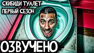 SKIBIDI TOILET но ОЗВУЧЕНО (СЕЗОН 1)