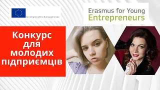 Можливості для молодих підприємців.  Erasmus for Young Entrepreneur - програма обміну.