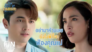 FIN | อย่ามากล่อมฉันให้ยากเลย | สะใภ้สายสตรอง EP.10 | Ch3Thailand