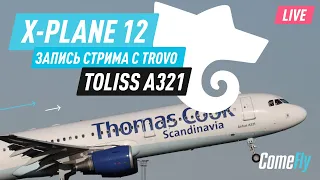 X Plane 12. Toliss Airbus A321. Утюги тоже умеют летать.